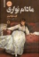 تصویر  مادام بواری (رقعی-گالینگور)
